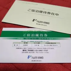 藤田観光株主優待ご宿泊優待券 2000円割引券のサムネイル