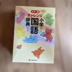 チャレンジ小学国語辞典 カラー版 コンパクト版のサムネイル