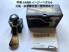 美品】甲南イージーペダル CA900 補助ペダル 取扱説明書付 - メルカリ