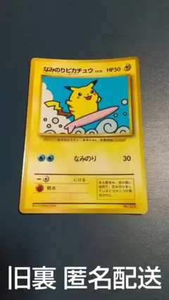 2026年最新】なみのりピカチュウ 旧裏の人気アイテム - メルカリ