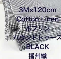 3M国産ハーフリネン播州織ハウンドトゥースブラック黒綿麻生地布地チェック