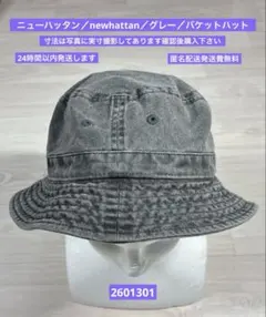 ニューハッタン／newhattan／グレー／バケットハット／2601301