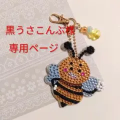 黒うさこんぶ様　専用ページ