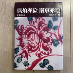 2026年最新】南京赤絵の人気アイテム - メルカリ