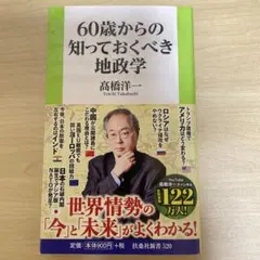 60歳からの知っておくべき地政学