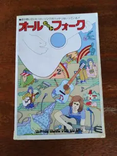 オール・ヒット・フォーク