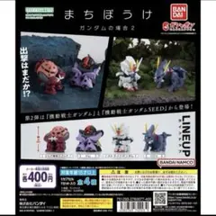 機動戦士ガンダム まちぼうけガンダムの場合2 全4種セット
