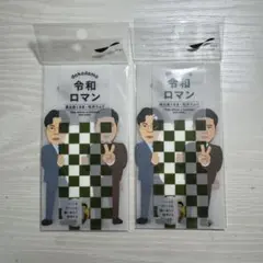 令和ロマン　グッズ　まとめ 2025年最新】令和ロマングッズの人気アイテム - メルカリ