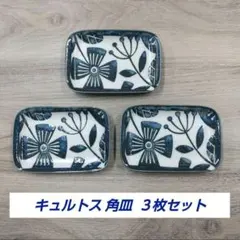 キュルトス 角皿 ３枚セットのサムネイル