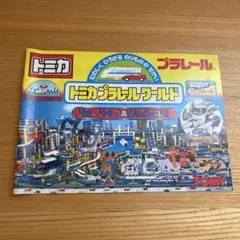 トミカ&プラレールカタログ 98〜99のサムネイル