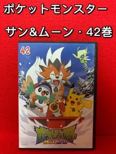 【アニメ・DVD】ポケットモンスター サン&ムーン