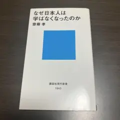 なぜ日本人は学ばなくなったのか
