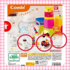 Combi ミニチュアチャーム ガチャ 3種セット　哺乳瓶　おしゃぶり　おまる