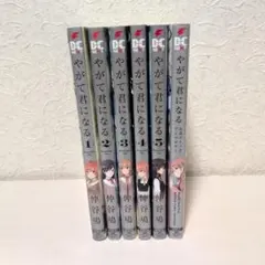 やがて君になる コミック 1〜5巻＋アンソロジー 計6冊セット