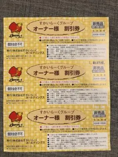 すかいらーくグループ　オーナー様25%割引券　3枚セット ※期限：11月30日のサムネイル