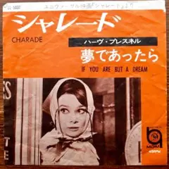 ハーヴ・プレスネル / シャレード　　EPレコード　ヘンリー・マンシーニ