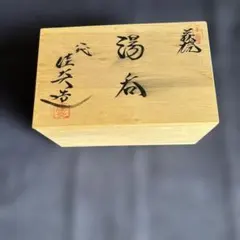 萩焼 2点セット 服部要萩 湯呑み 鼠香合 ねずみ - メルカリ