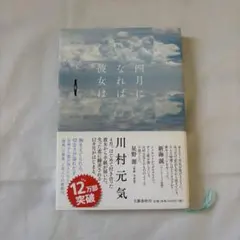 四月になれば彼女は 川村元気 単行本
