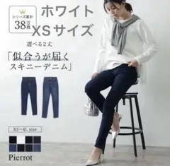 ◎完売◎Pierrot ストレッチスキニーデニム パンツ アンクル丈XSホワイトのサムネイル