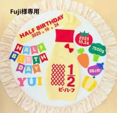 ㉘【Fuji様専用】キューピーハーフバースデー