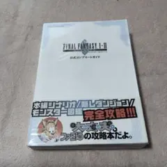 FINAL FANTASY I・II 公式コンプリートガイド　透明カバー付き
