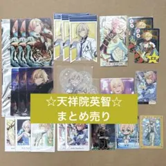 天祥院 英智　まとめ売り　セット売り　あんさんぶるスターズ あんさんぶるスターズ 天祥院英智 グッズまとめ売り - メルカリ