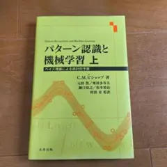 パターン認識と機械学習 上下巻セット パターン認識と機械学習 下 - 丸善出版 理工・医学・人文社会