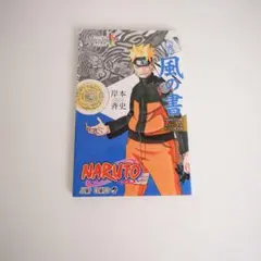 【非売品】NARUTO展 来場者特典 オフィシャルゲストBOOK 新伝・風の書