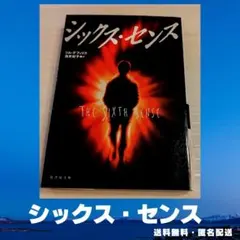 ⭐ほぼ未使用⭐　シックス・センス　ジム・デフェリス　竹書房文庫　映画原作