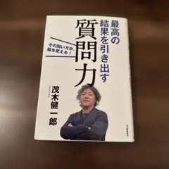最高の結果を引き出す 質問力
