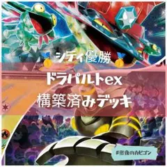 【2/11シティリーグ優勝】ドラパルトex構築済みデッキ(ボムドラパ)