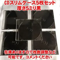 CDプラケース 5枚セット黒