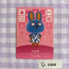 あつまれどうぶつの森amiiboカード トビオ