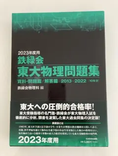 2026年最新】鉄緑会 東大物理問題集の人気アイテム - メルカリ