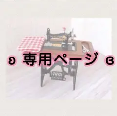 shushu様 リクエスト 2点 まとめ商品