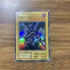 Ｋ*様 真紅眼の黒竜　初期