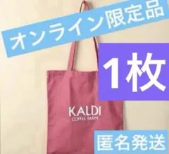 ❗️オンラインストア限定❗️カルディコットンエコバッグ　スモーキーピンク　1のサムネイル