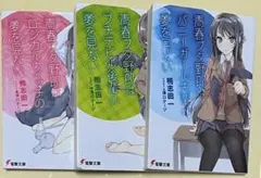 【青春ブタ野郎シリーズ1〜3巻セット】