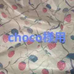 choco様用