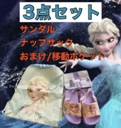 レア★大人気★アナ雪　エルサ　サンダル　15 16 ナップサック　移動ポケット