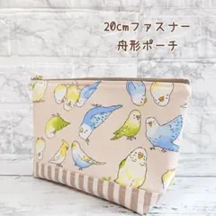 20cmファスナー 舟形ポーチ インコとオカメ×ピンクベージュのサムネイル