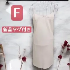 肩紐 キャミソール 透け防止 新品 ペチコート インナー ワンピース ベージュのサムネイル