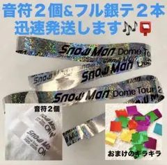 《残り1点》落下物音符2個＆銀テ2本／SnowMan ON 2025-2026