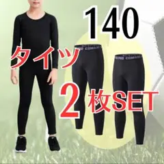 【２枚セット】レジャー スポーツ インナー スパッツ 黒 子供 キッズ タイツ