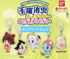 手塚治虫キャラクター めじるしアクセサリー 全5種 セット
