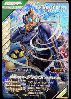 ガンバレジェンズ ゆく年くる年ゲットCP PCX-045 仮面ライダージャンヌ