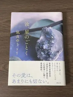 汝、星のごとく 凪良ゆう