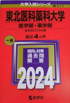 2026年最新】東北薬科大学の人気アイテム - メルカリ
