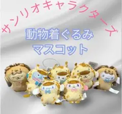 サンリオキャラクターズ どうぶつ着ぐるみマスコット　まとめ売り✨