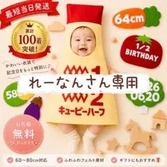 『れーなん』さん専用ページ　キューピーハーフ